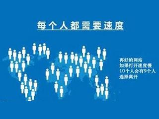 網(wǎng)站打開(kāi)速度慢怎么辦？如何優(yōu)化？