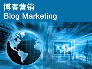 博客推廣營銷的六種有效方式？