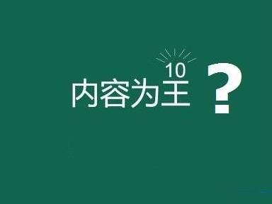 網(wǎng)站內容為王